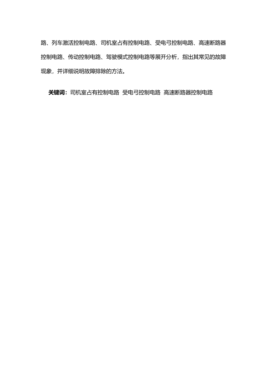 城轨车辆电气线路分析与故障排除设计说明书_第2页