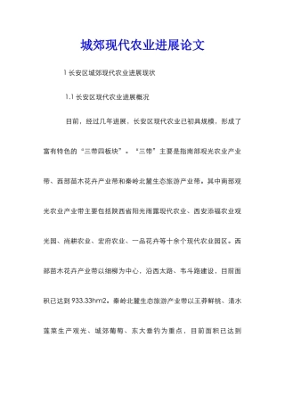 城郊现代农业发展论文