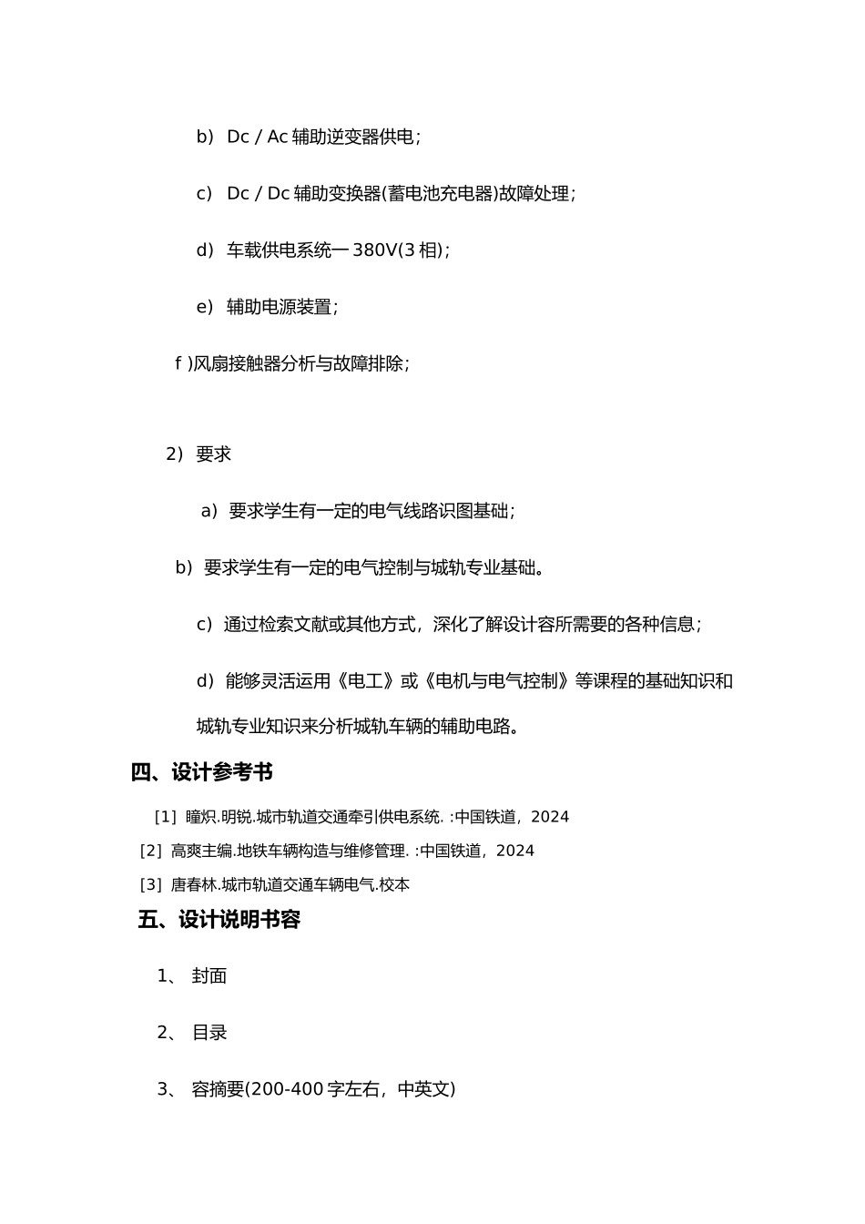 城轨车辆辅助电路分析与故障排除设计说明书_第3页