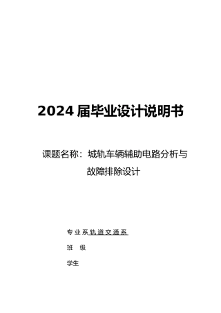 城轨车辆辅助电路分析与故障排除设计说明书