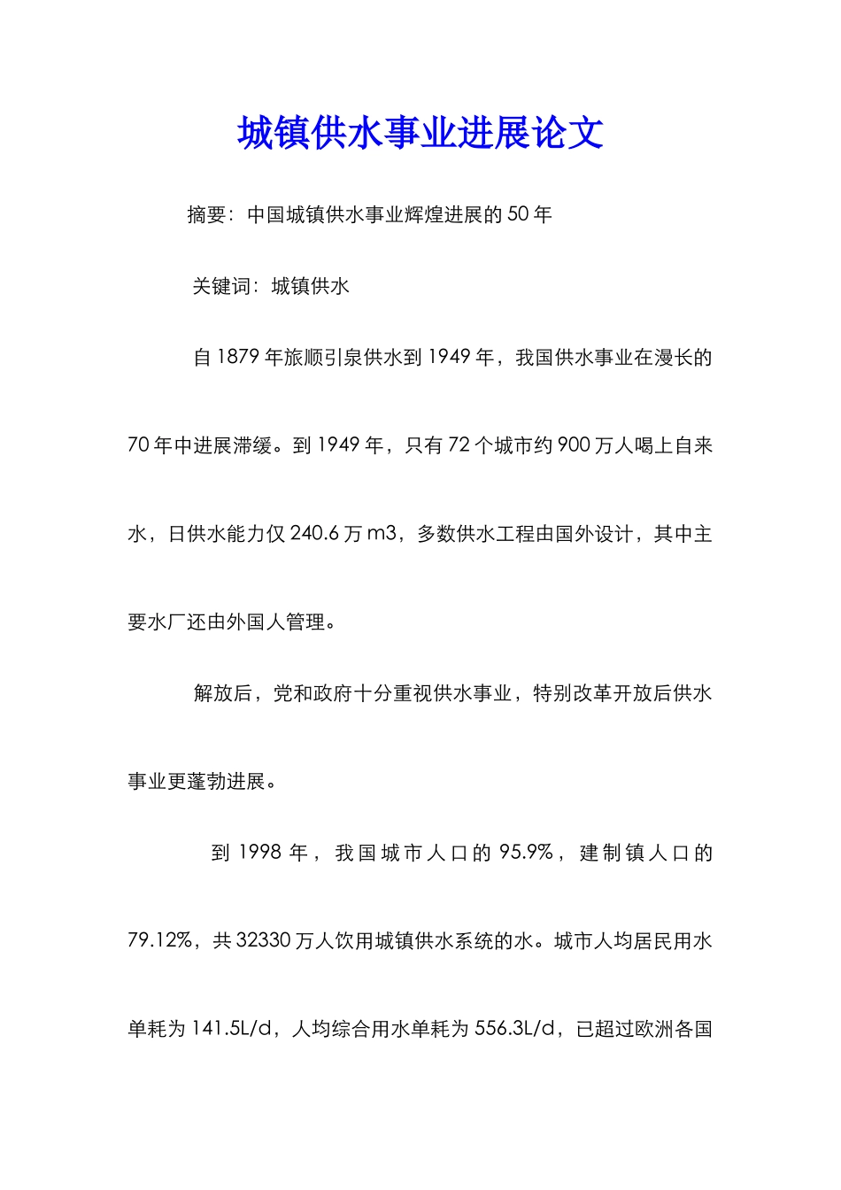 城镇供水事业发展论文_第1页