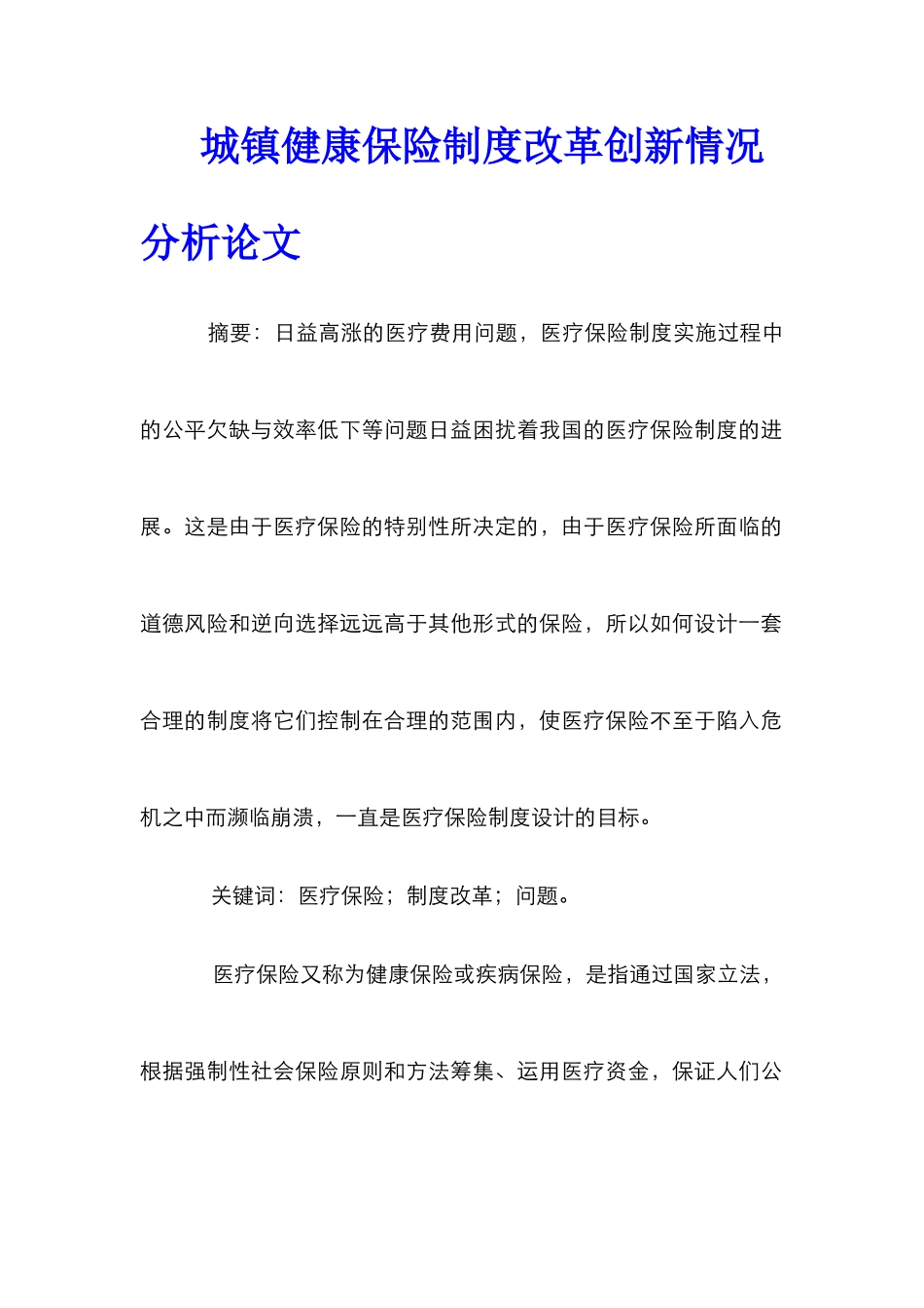城镇健康保险制度改革创新情况分析论文_第1页