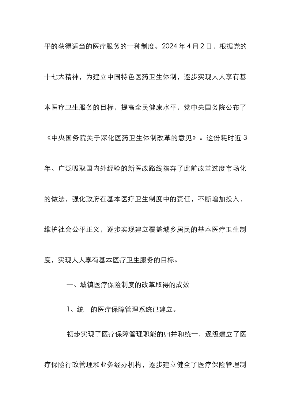 城镇健康保险制度改革创新情况分析论文_第2页