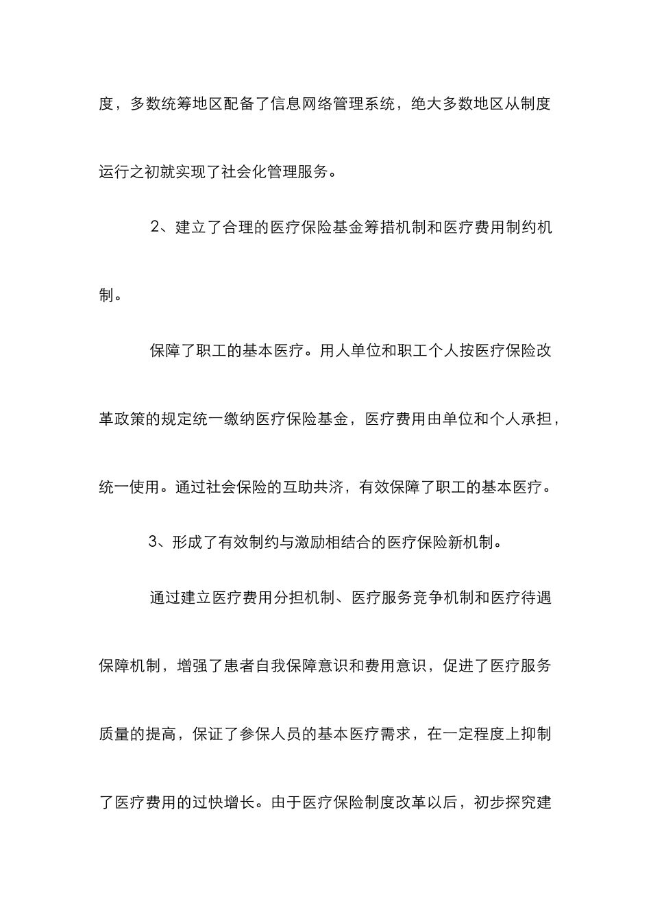 城镇健康保险制度改革创新情况分析论文_第3页