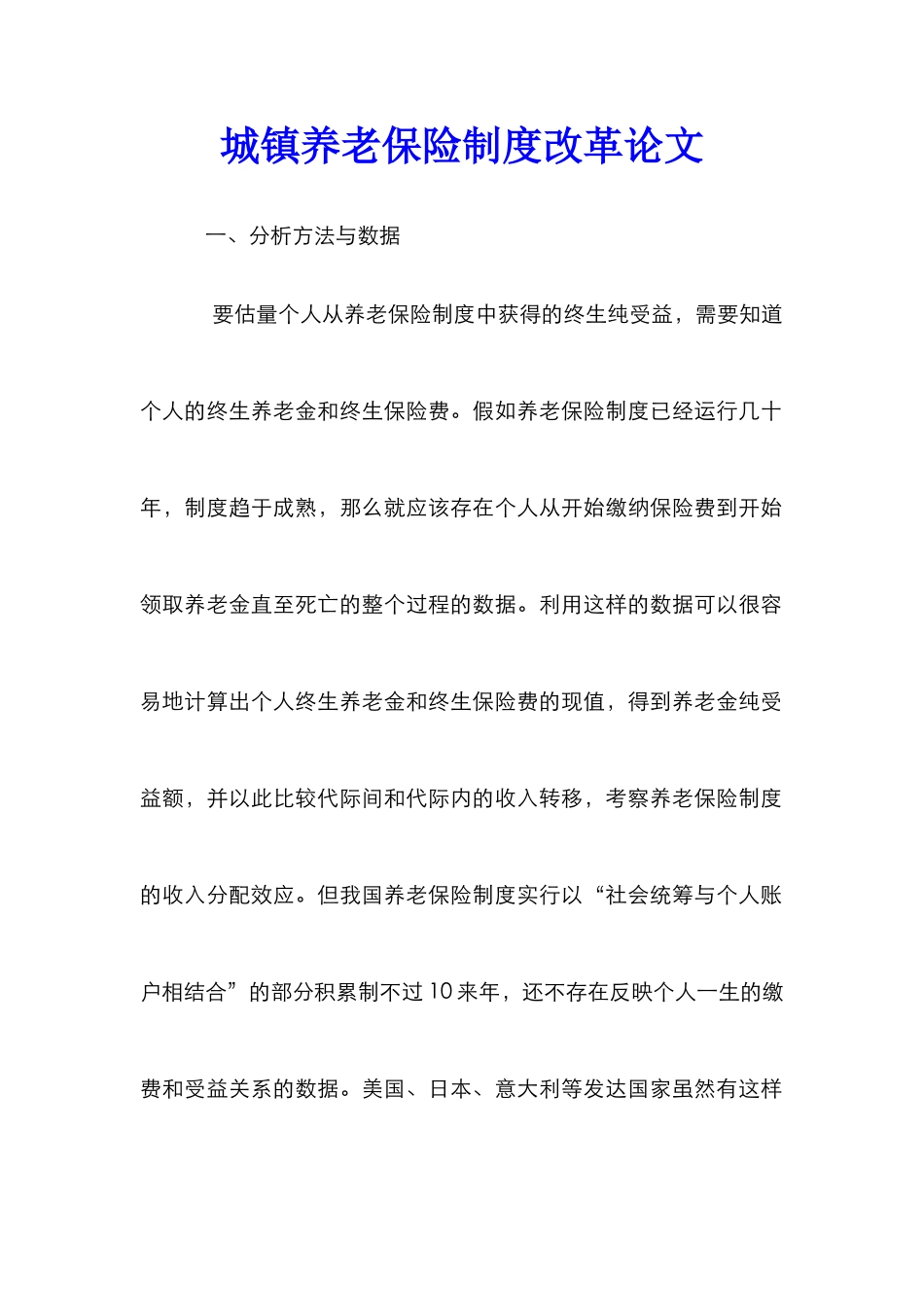 城镇养老保险制度改革论文_第1页