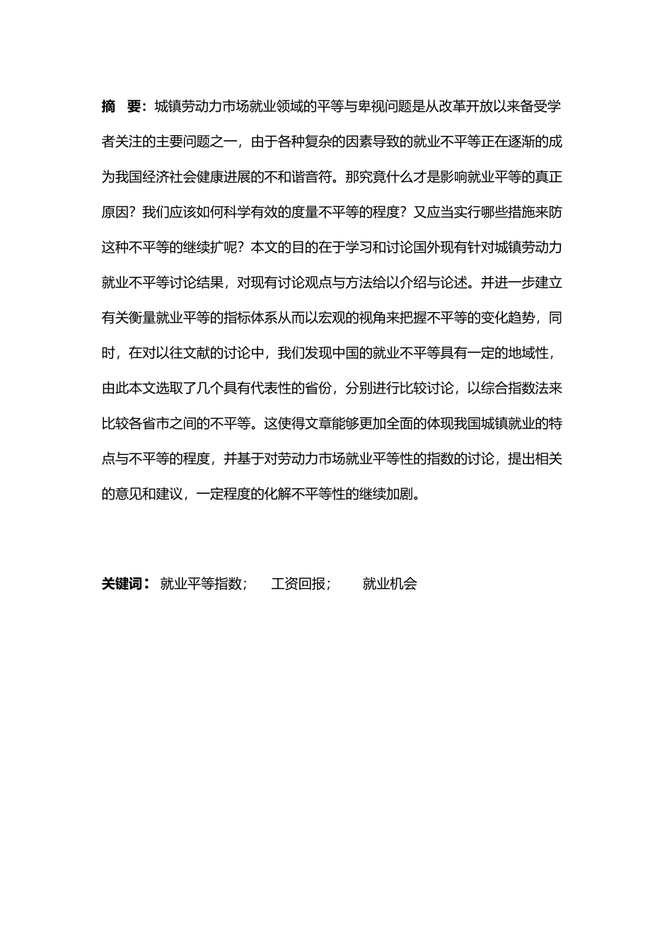 城镇劳动力市场就业平等指数初步研究毕业论文_第2页