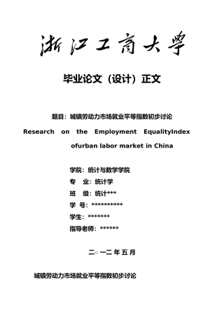 城镇劳动力市场就业平等指数初步研究毕业论文