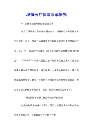 城镇医疗保险改革探究