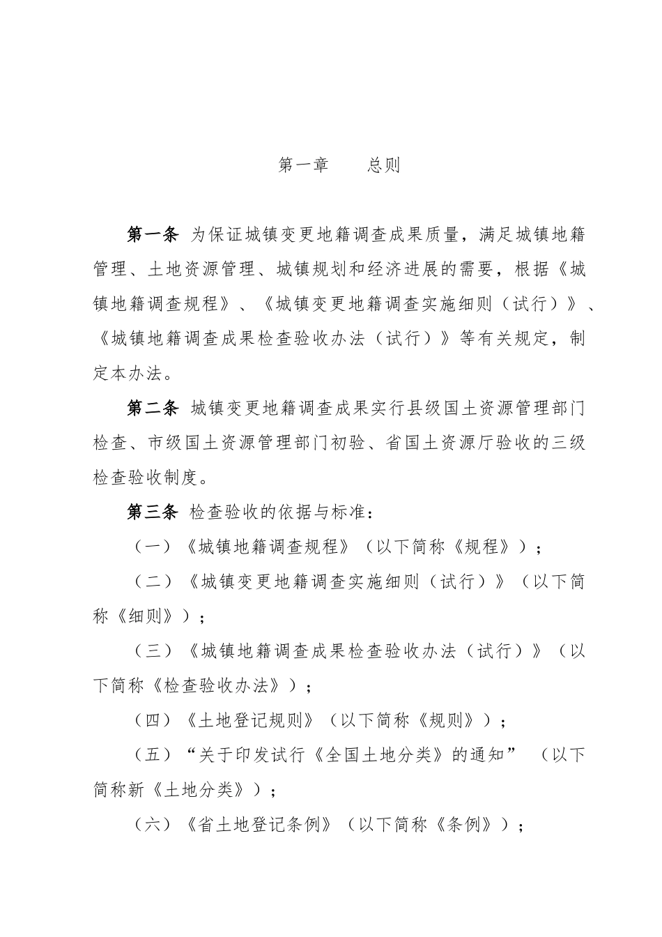 城镇变更地籍调查检查验收办法_第1页