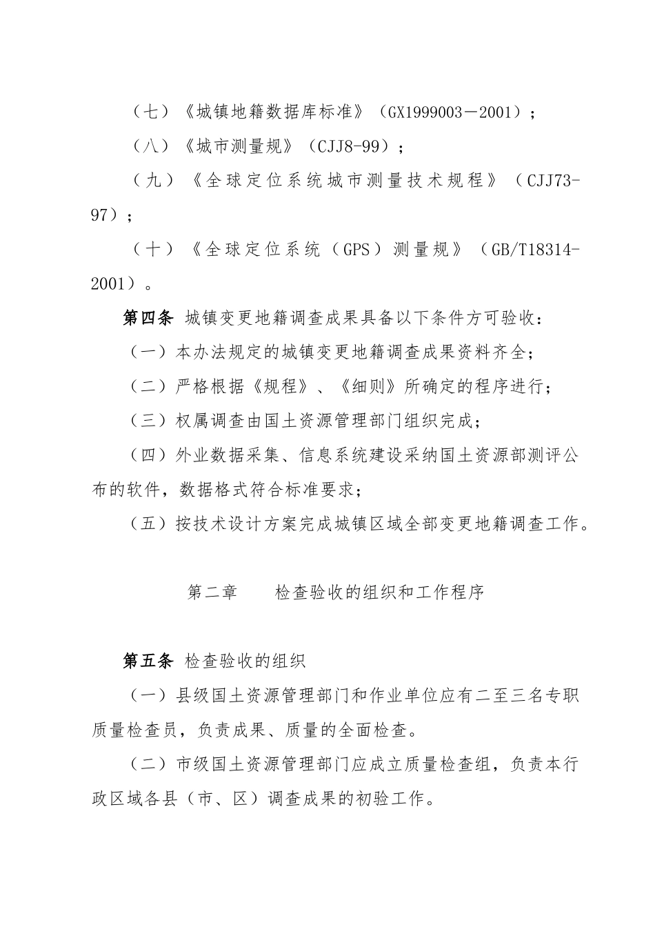 城镇变更地籍调查检查验收办法_第2页