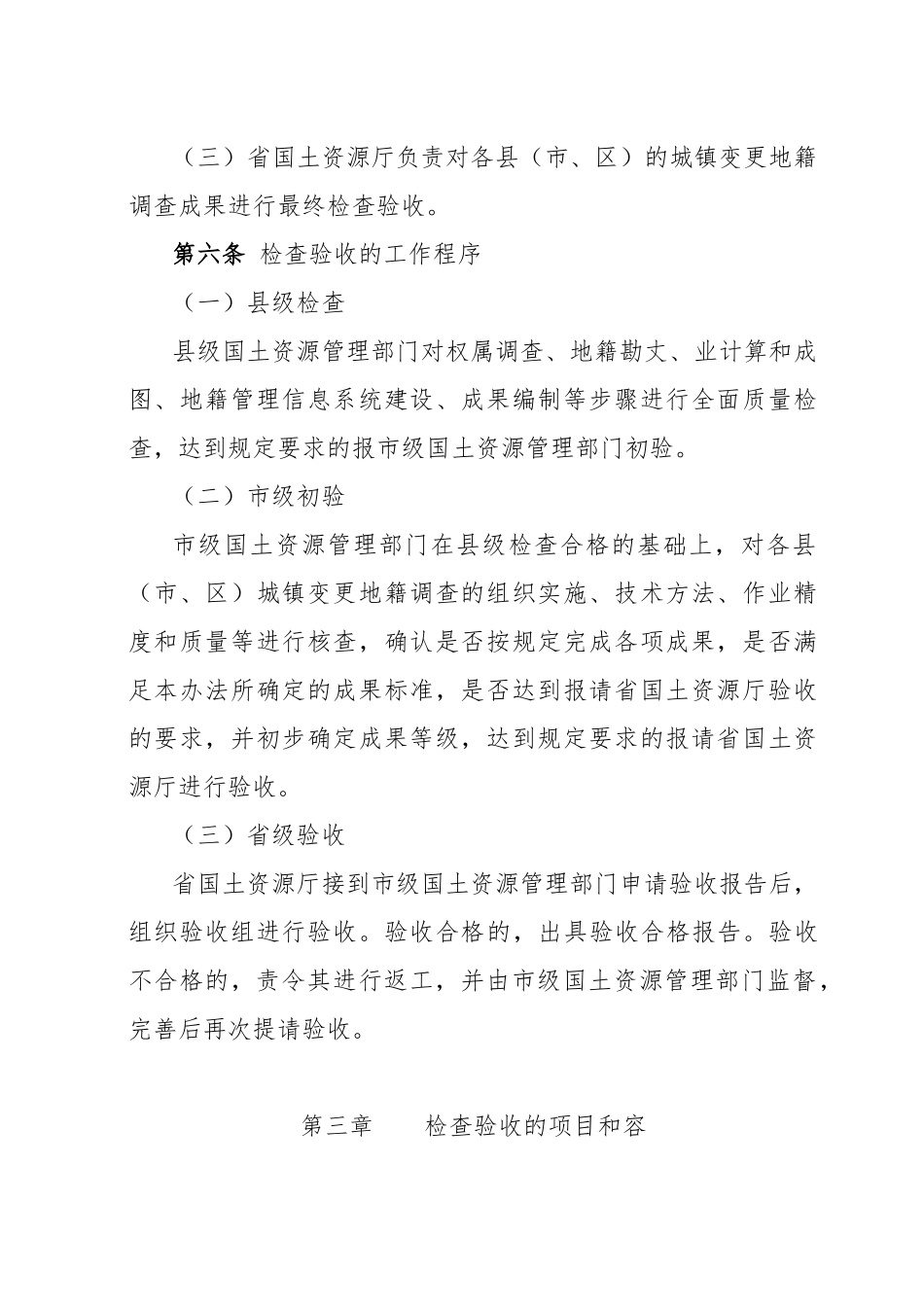 城镇变更地籍调查检查验收办法_第3页