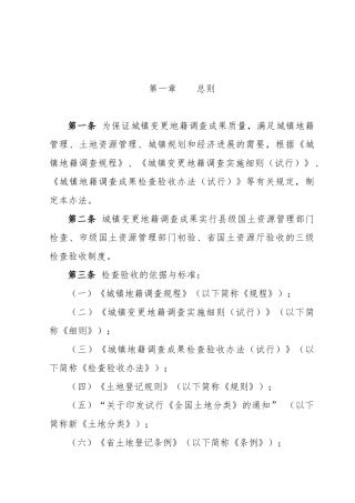 城镇变更地籍调查检查验收办法