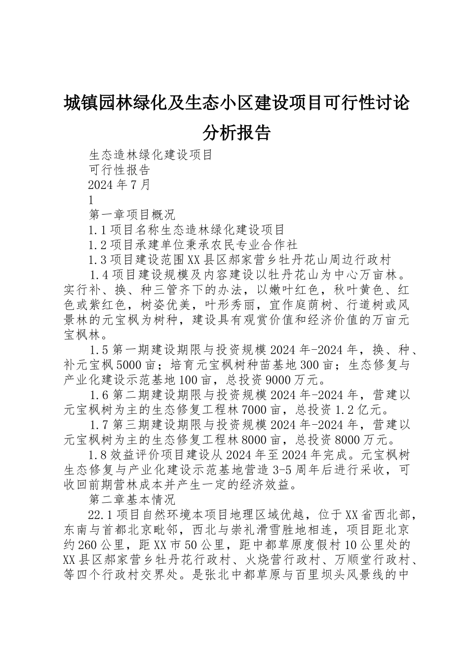 城镇园林绿化及生态小区建设项目可行性研究分析报告_第1页