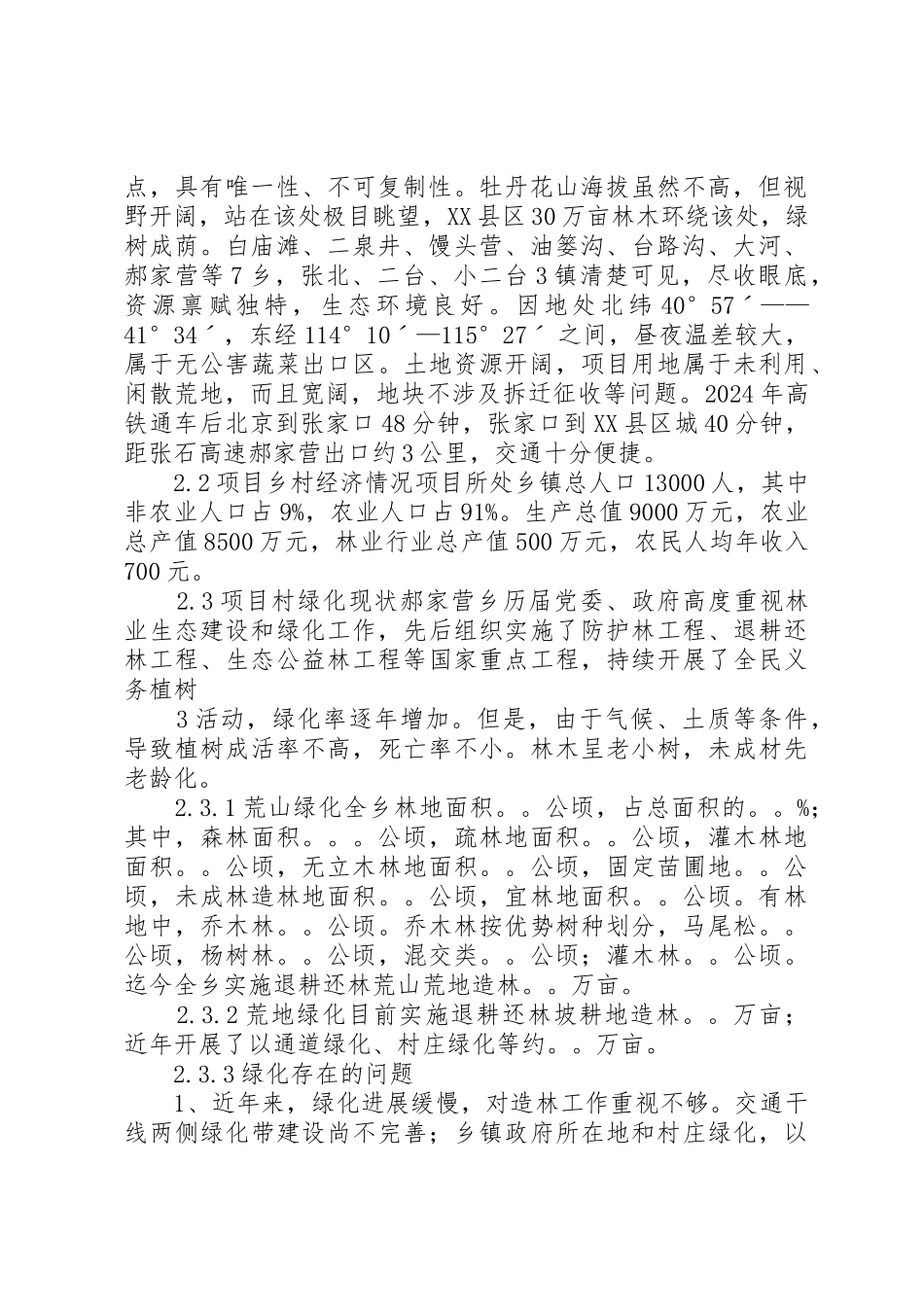 城镇园林绿化及生态小区建设项目可行性研究分析报告_第2页