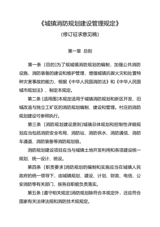 城镇消防规划建设管理规定修订征求意见稿