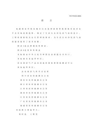 城镇生活污水净化沼气池技术规范