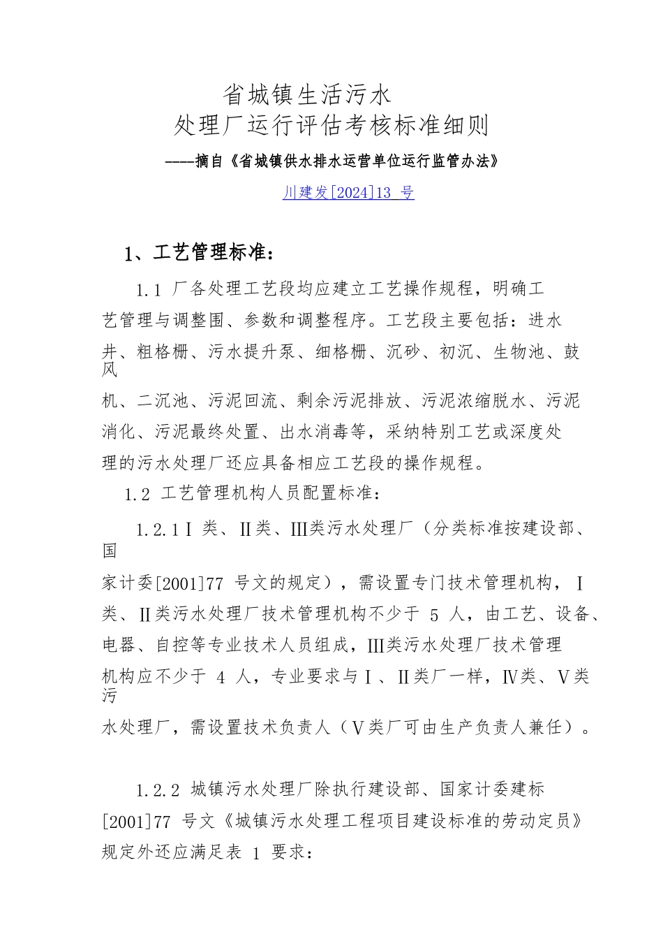 城镇生活污水处理厂运行评估考核标准细则_第1页