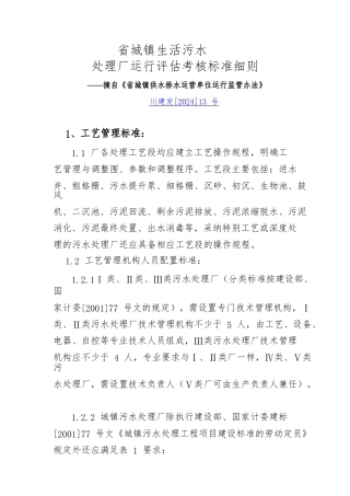 城镇生活污水处理厂运行评估考核标准细则