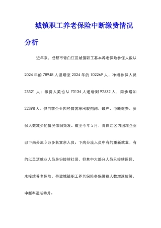 城镇职工养老保险中断缴费情况分析