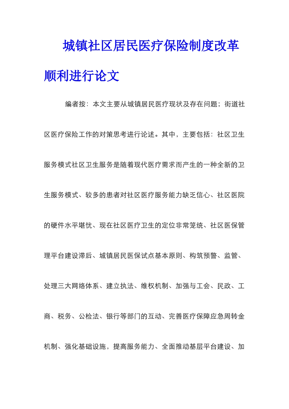城镇社区居民医疗保险制度改革顺利进行论文_第1页
