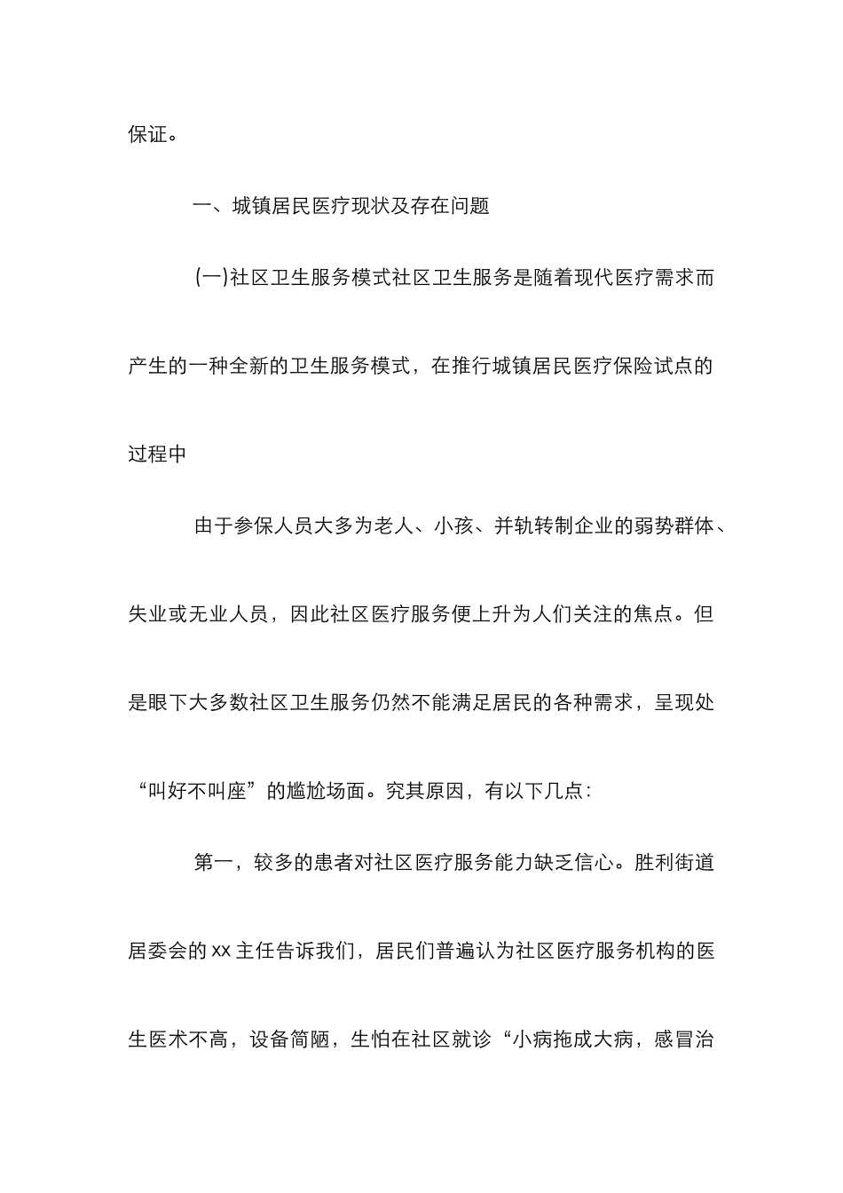 城镇社区居民医疗保险制度改革顺利进行论文_第3页