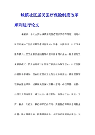 城镇社区居民医疗保险制度改革顺利进行论文