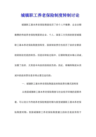 城镇职工养老保险制度转制研究