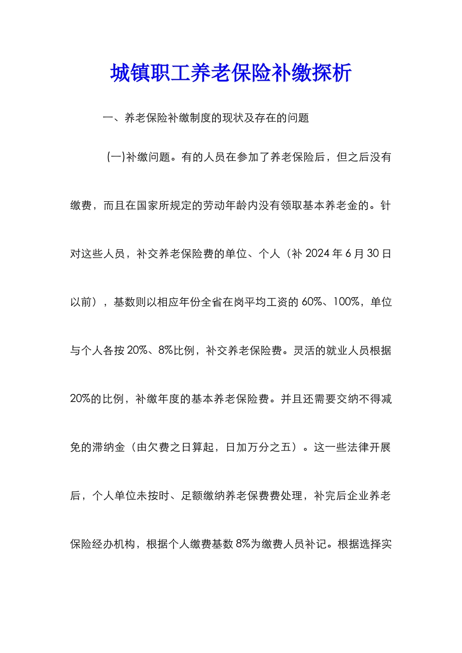 城镇职工养老保险补缴探析_第1页