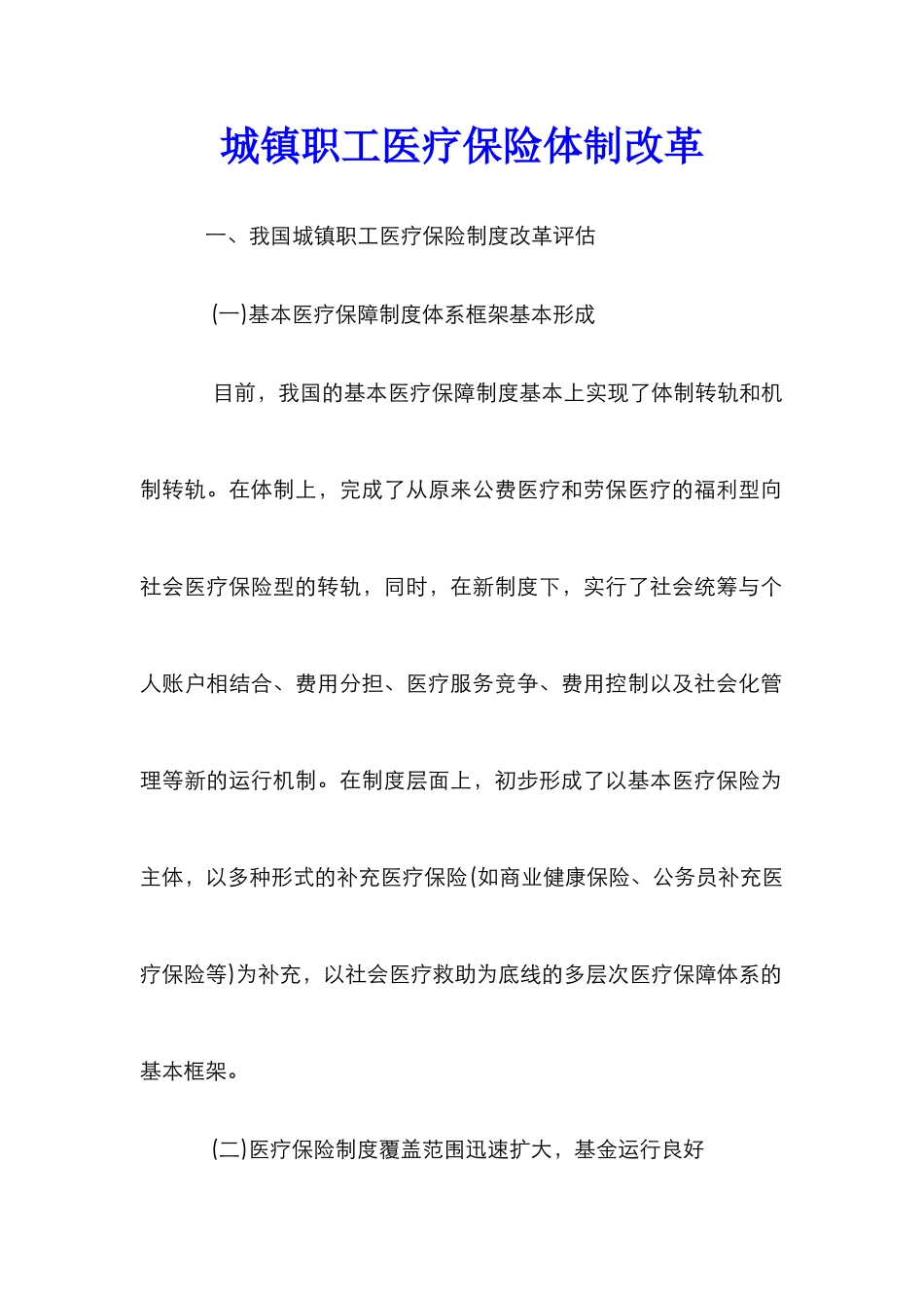城镇职工医疗保险体制改革_第1页