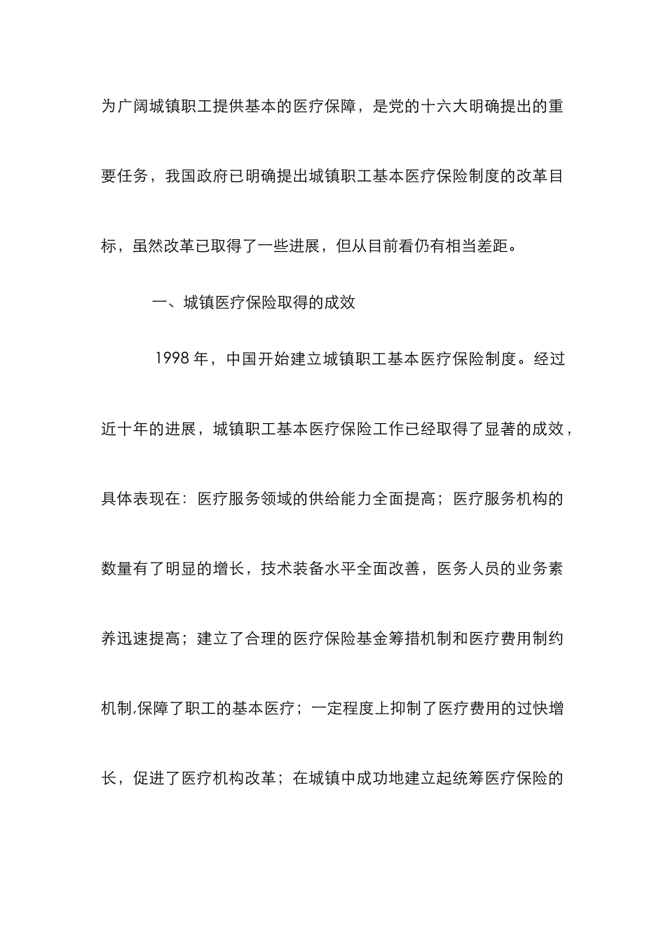 城镇职工医疗保险改革措施论文_第2页