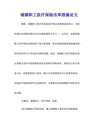 城镇职工医疗保险改革措施论文