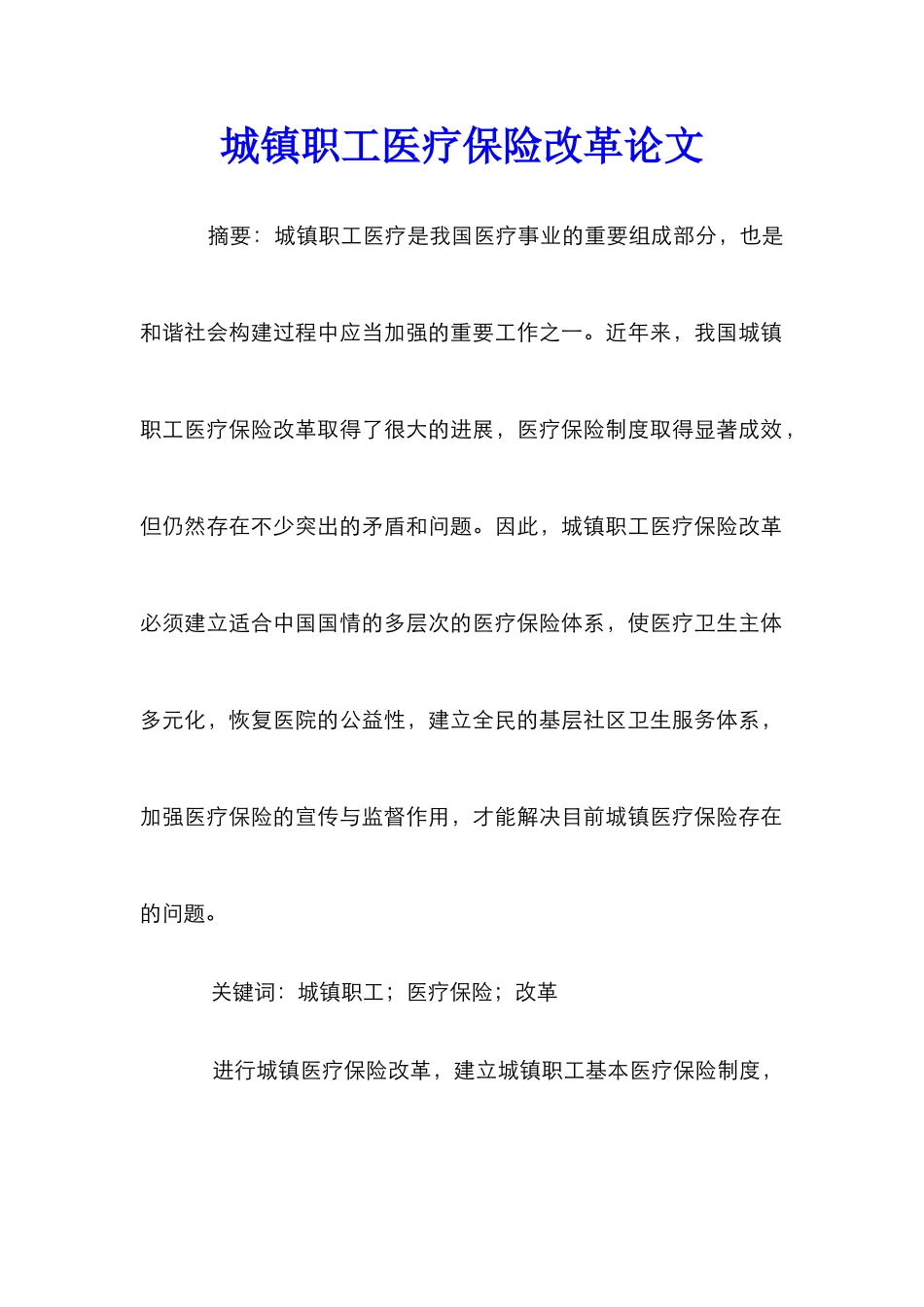 城镇职工医疗保险改革论文_第1页