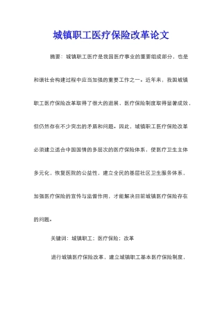 城镇职工医疗保险改革论文