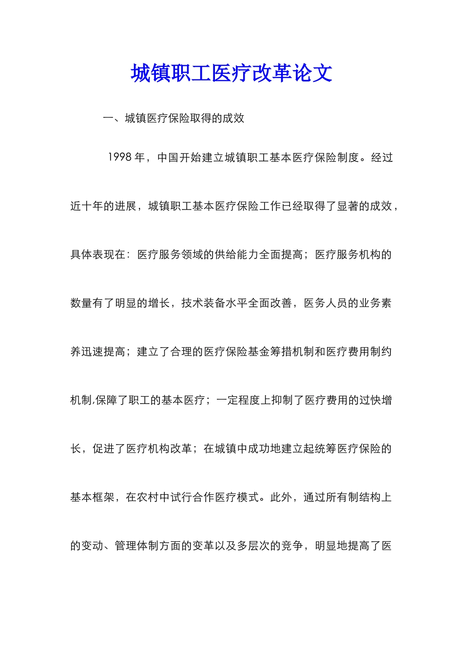 城镇职工医疗改革论文_第1页