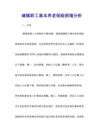 城镇职工基本养老保险困境分析