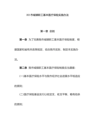 城镇职工基本医疗保险实施办法