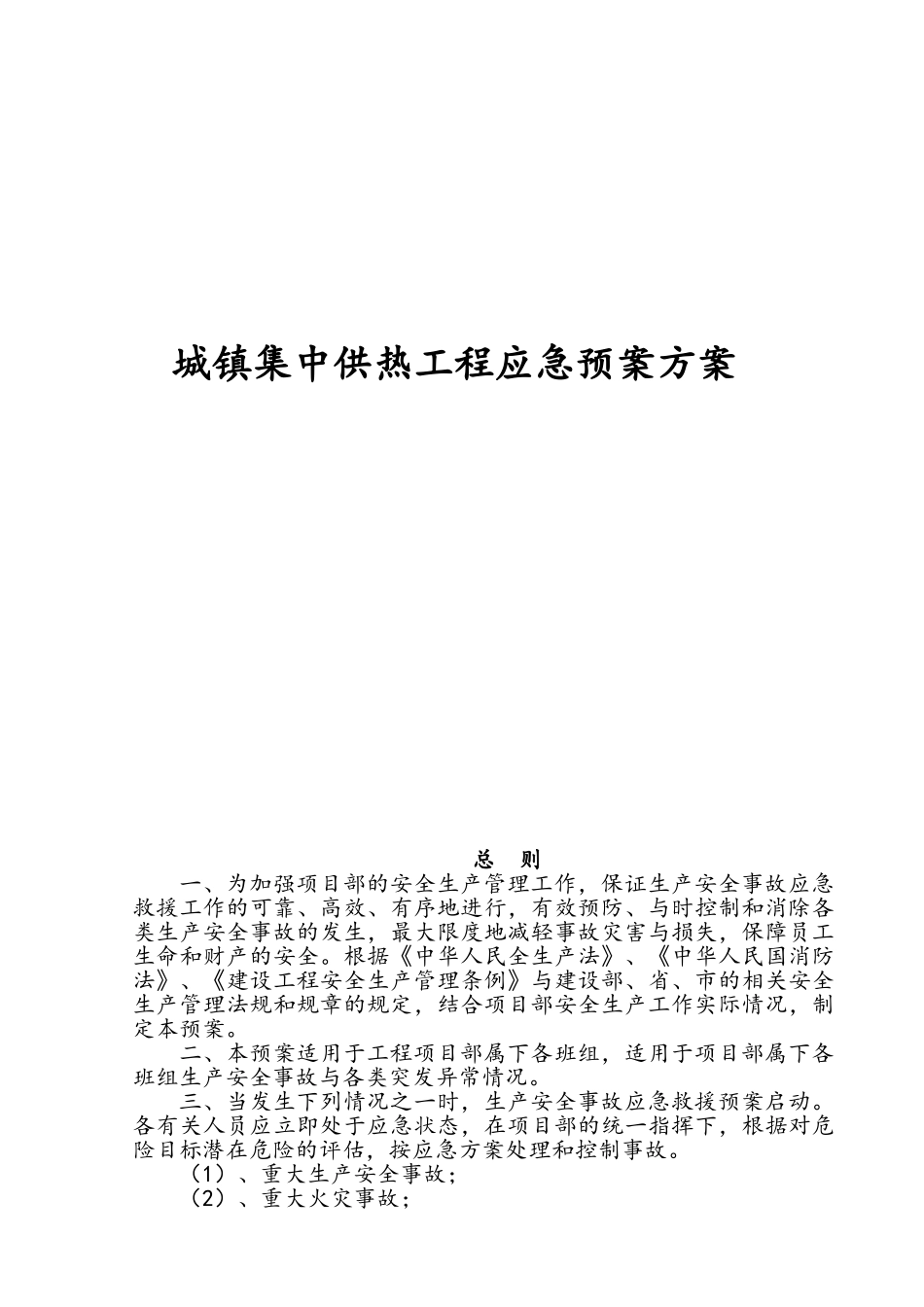 城镇集中供热工程应急处置预案方案_第1页