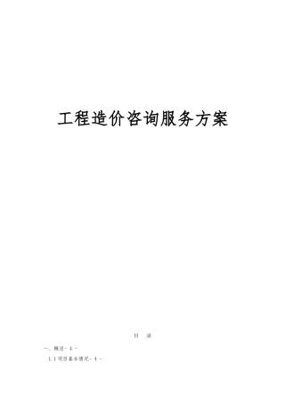 城际轨道项目工程造价咨询服务