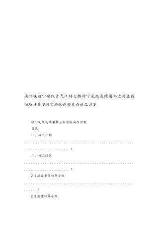城际铁路宁安线青弋江特大桥跨宁芜线连续梁邻近营业线1块挂蓝安装实施性封锁要点工程施工组织设计方案
