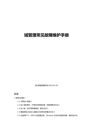 域管理常见故障维护手册范本