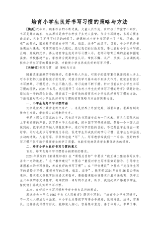 培养小学生良好书写习惯的策略与方法