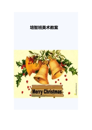 培智教育美术课教学案