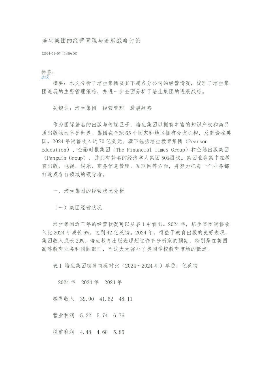 培生集团的经营管理与发展战略研究_第1页