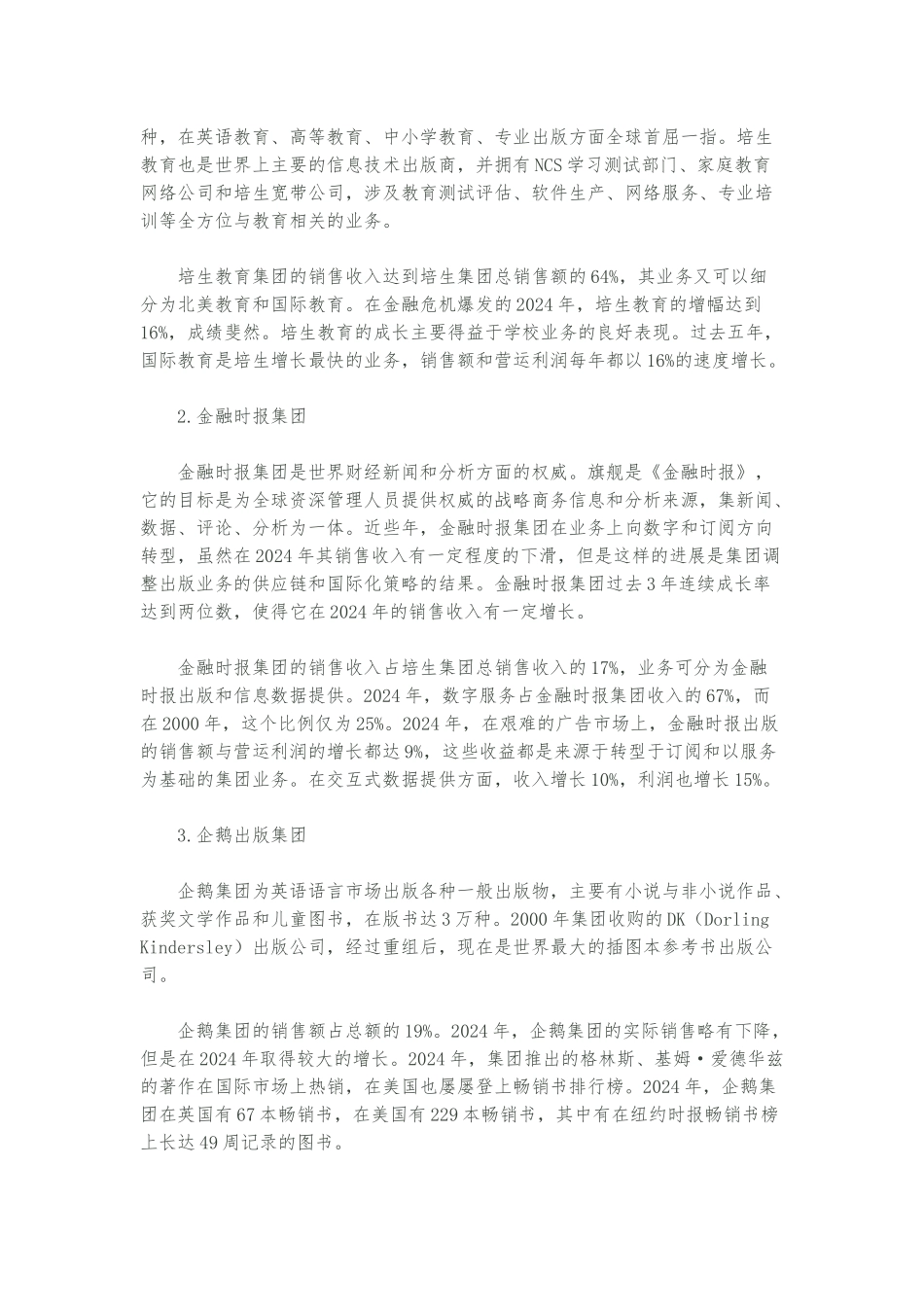 培生集团的经营管理与发展战略研究_第3页