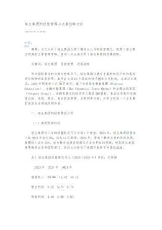 培生集团的经营管理与发展战略研究