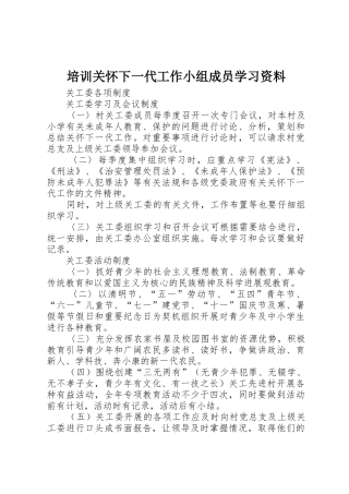 培训关心下一代工作小组成员学习资料