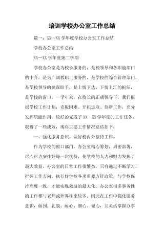 培训学校办公室工作总结