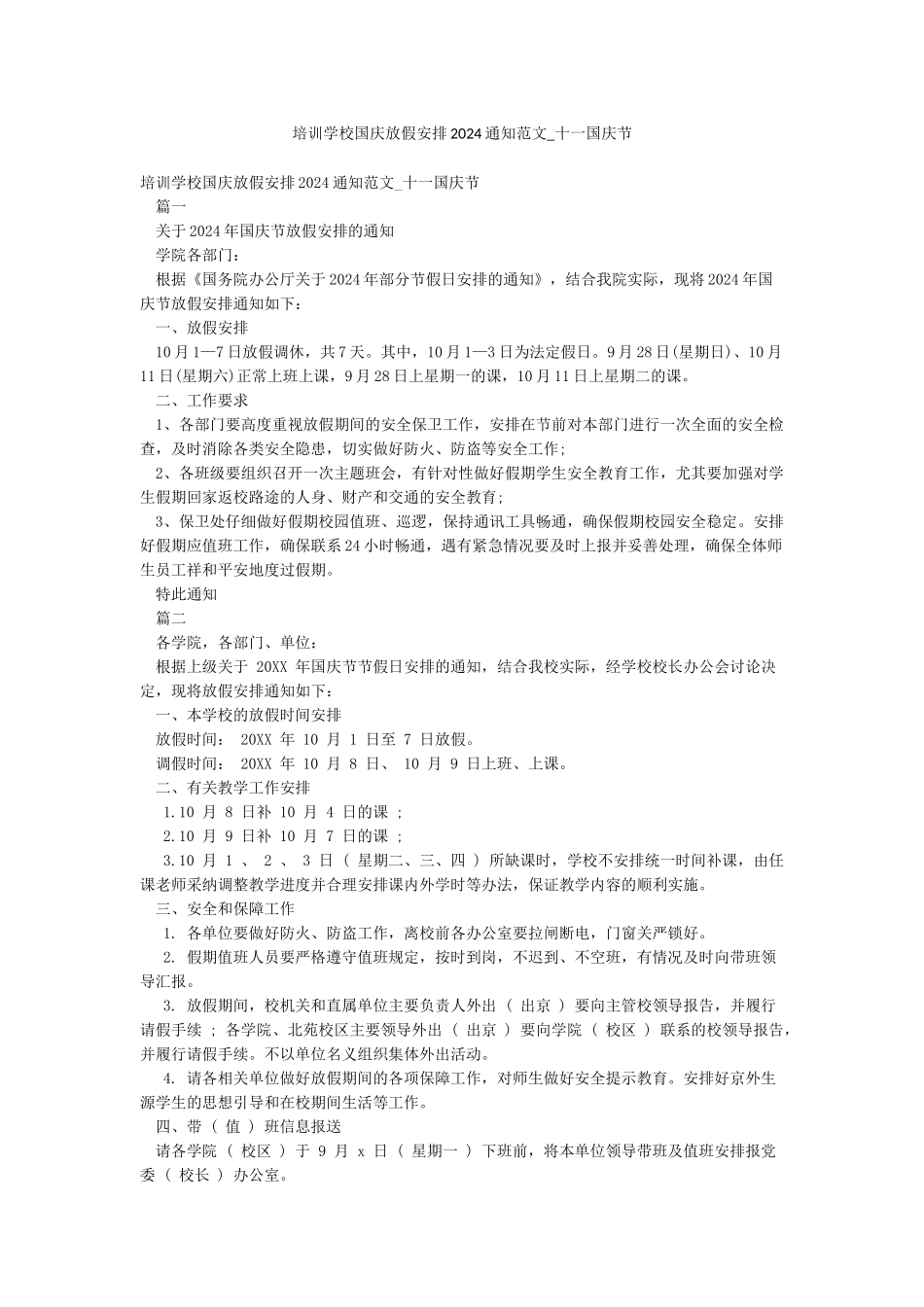 培训学校国庆放假安排2024通知范文-十一国庆节_第1页