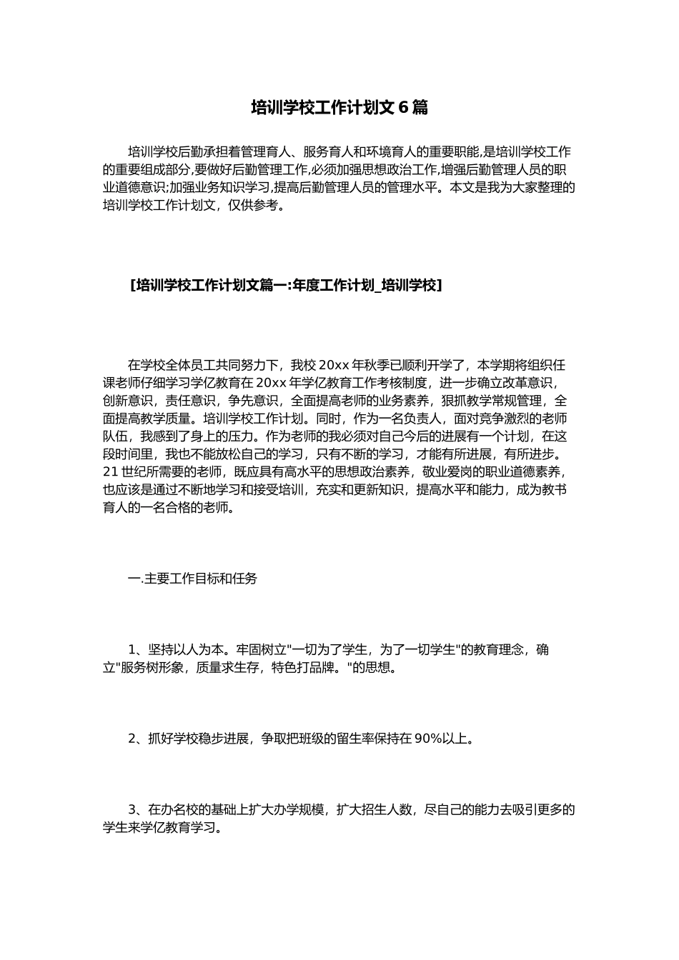 培训学校工作计划总结范文6篇_第1页