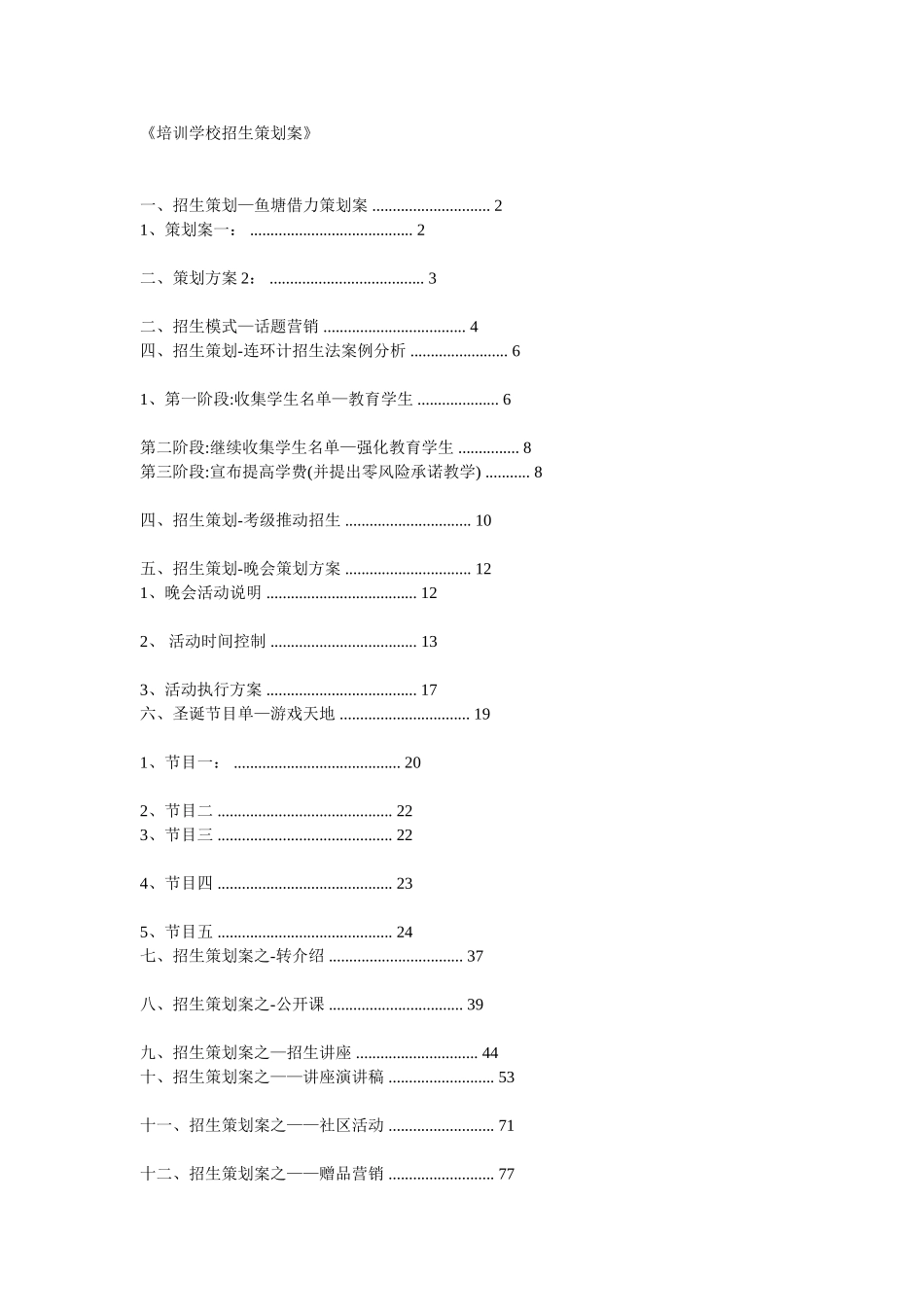 培训学校招方案_第1页